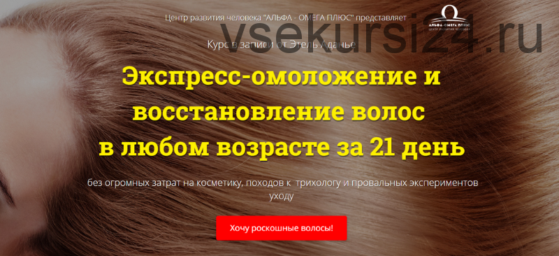 Экспресс-омоложение и восстановление волос в любом возрасте за 21 день, пакет VIP (Этель Аданье)