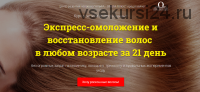 Экспресс-омоложение и восстановление волос в любом возрасте за 21 день, пакет VIP (Этель Аданье)