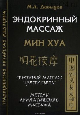 Эндокринный массаж. Мин Хуа (Михаил Давыдов)