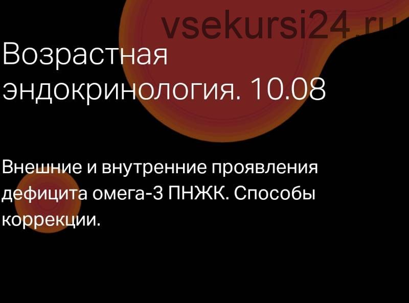 Эндокринология красоты. Дефицит омега-3 ПНЖК (Леонид Ворслов)