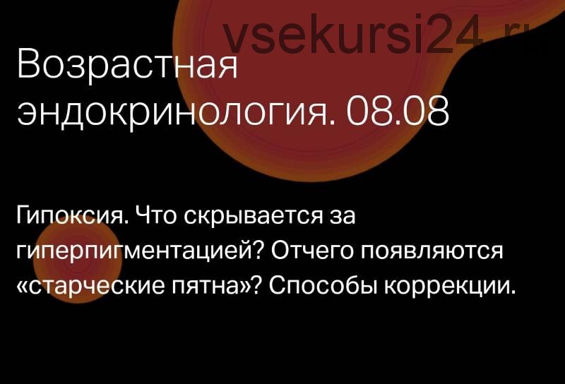 Эндокринология красоты. Отчего появляются «старческие пятна»? (Юлия Тишова)