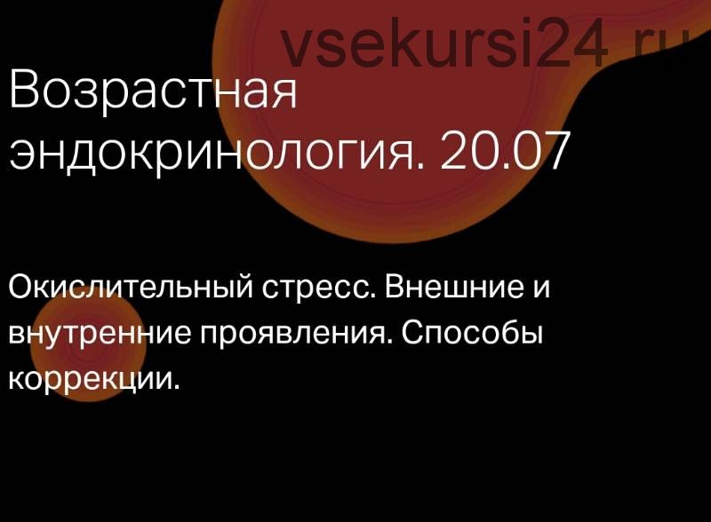 Эндокринология старения. Окислительный стресс (Леонид Ворслов)