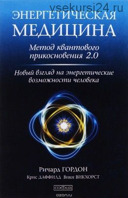 Энергетическая медицина. Метод квантового прикосновения 2.0, 2017 (Ричард Гордон)