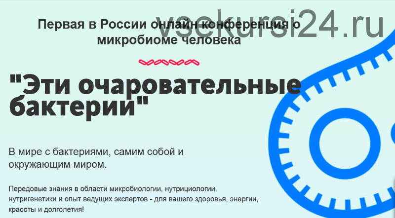 Эти очаровательные бактерии 2.0, 2017- 2018