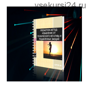 Freemotion-метод: избавление от психического негатива и подавленных эмоций, 2018 (Сергей Ли)