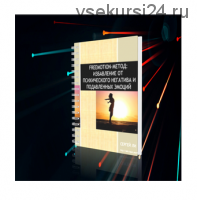 Freemotion-метод: избавление от психического негатива и подавленных эмоций, 2018 (Сергей Ли)