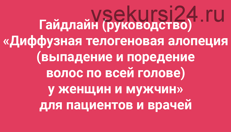 Гайдлайн 'Диффузная телогеновая алопеция (выпадение и поредение волос)' (Амина Пирманова)