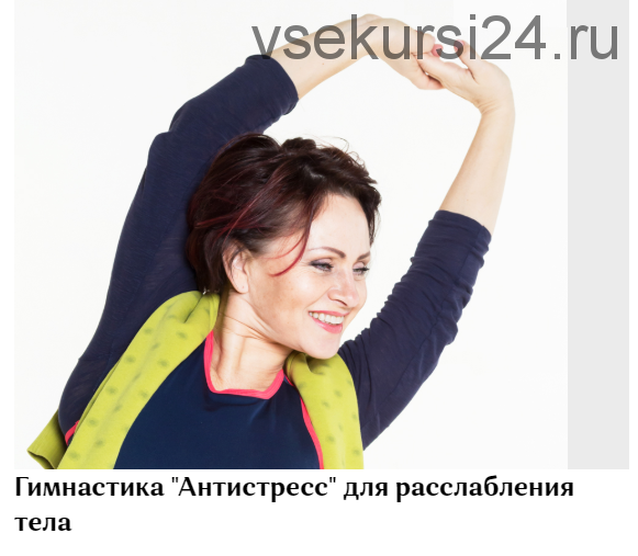 Гимнастика Антистресс. Для расслабления тела (Галина Дубинина)