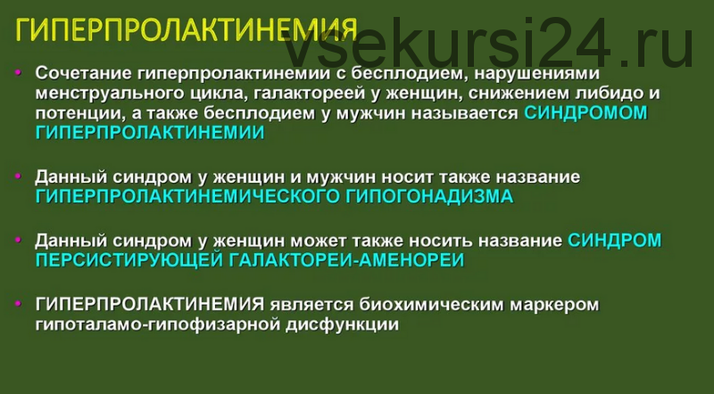 Гиперпролактинемия: дисменорея, бесплодие, ожирение, депрессия, нарушение памяти (Надежда Мазеркина)