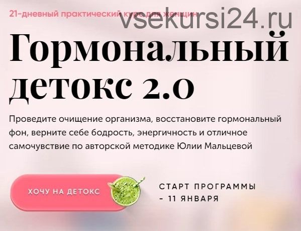 Гормональный детокс 2.0. Пакет 'Сама' (Юлия Мальцева)