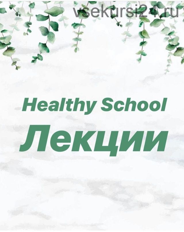 Healthy School, сентябрь 2019 (Алена Носорева)