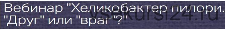 Хеликобактер пилори. «Друг» или «враг»? (Алина Усаинова)