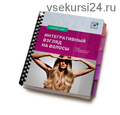 Интегративный взгляд на волосы: дуэт эндокринолога и косметолога (Ирина Баранова)