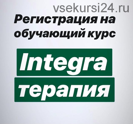 Integra - терапия, антивоспалительная оздоровительная восстановительная диета (Владимир Попов)