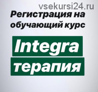 Integra - терапия, антивоспалительная оздоровительная восстановительная диета (Владимир Попов)