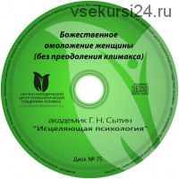 Исцелящие настрои. Диск № 75: омоложение женщины (Георгий Сытин)