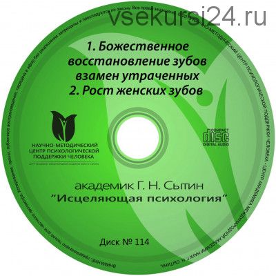 Исцеляющие настрои. Диск № 114: восстановление зубов взамен утраченных (Георгий Сытин)