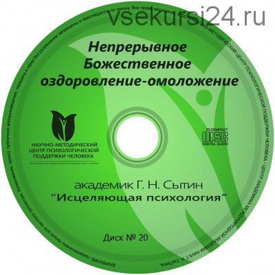 Исцеляющие настрои. Диск № 20: Непрерывное Божественное оздоровление-омоложение (Георгий Сытин)