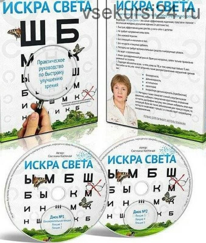 Искра света. Практическое руководство по быстрому исправлению зрения, 2015 (Светлана Костанда)