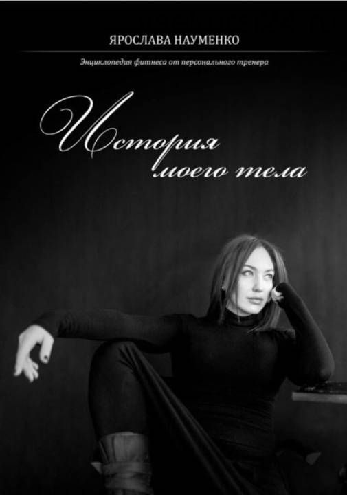 История моего тела, 2015 (Ярослава Науменко)