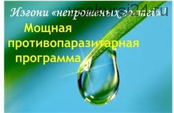 Изгони непрошеных гостей. Мощная противопаразитарная программа (Ирина Дудник)