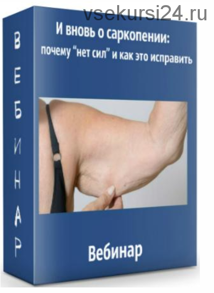 И вновь о саркопении: почему «нет сил» и как это исправить (Юлия Тишова)