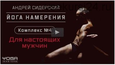 «Йога намерения», комплекс №4, для настоящих мужчин (Андрей Сидерский)