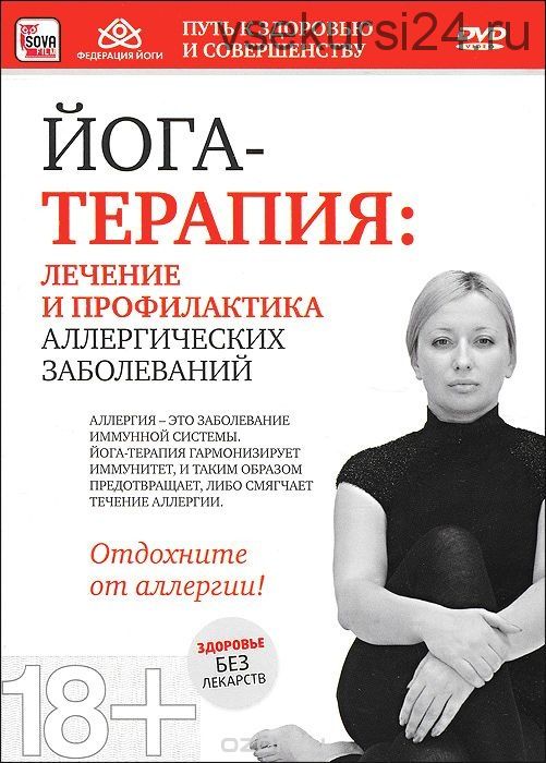 Йога-терапия. Лечение и профилактика аллергических заболеваний, 2013 (Татьяна Голдман)