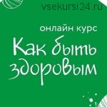 Как быть здоровым (Ольга Гуреева, Елена Телицына)