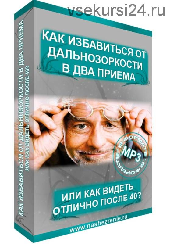 Как избавится от дальнозоркости в два приема или как видеть отлично после 40, 2016