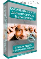 Как избавится от дальнозоркости в два приема или как видеть отлично после 40, 2016