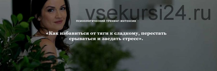 Как избавиться от тяги к сладкому, перестать срываться и заедать стресс (Кристина Шереметьева)