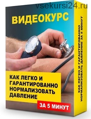 Как легко и гарантированно нормализовать свое давление за 5 минут (Данила Сусак)