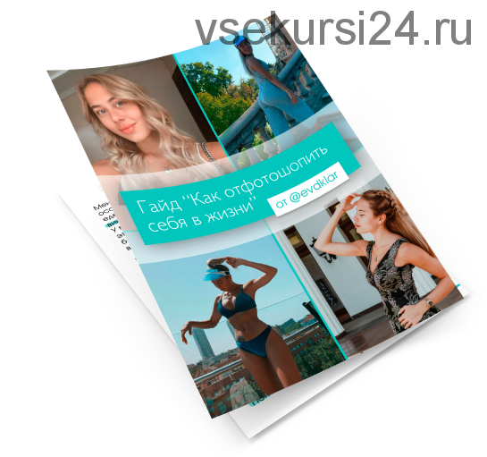 Как отфотошопить себя в жизни (Евдокия Ларькина)