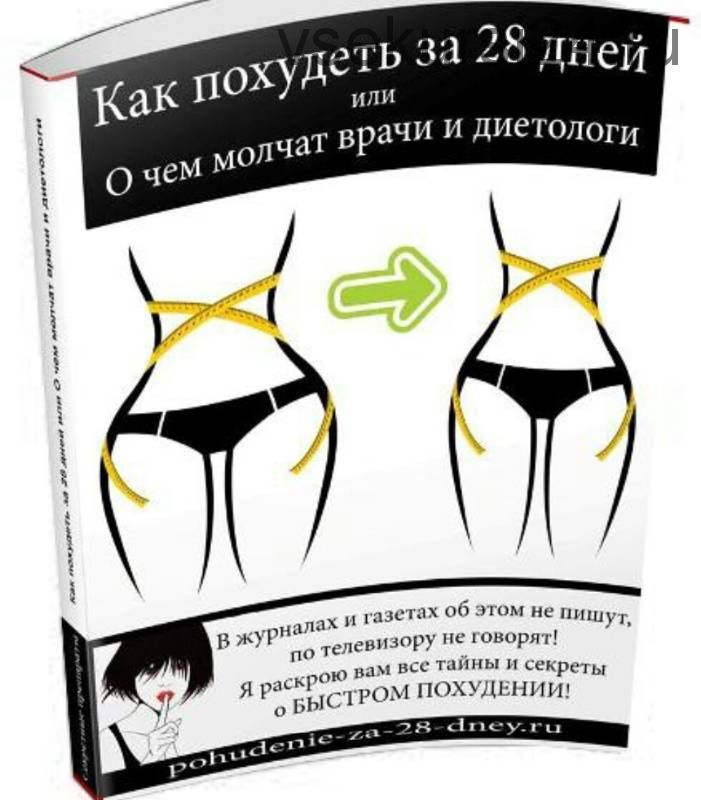 Как похудеть за 28 дней или О чем молчат врачи и диетологи (Владимир Агафонов)