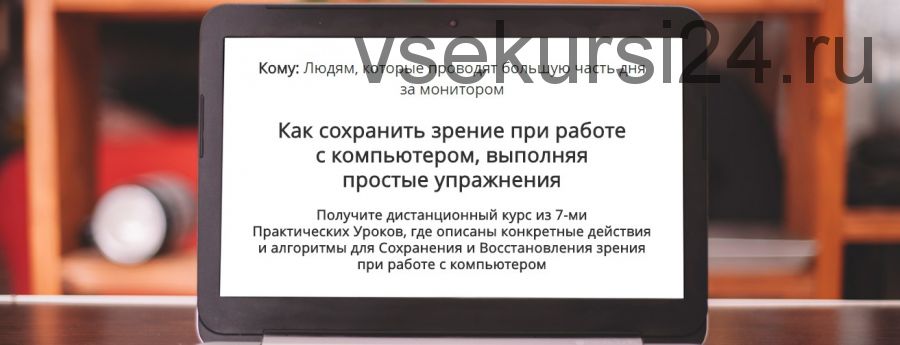 Как сохранить зрение при работе с компьютером, выполняя простые упражнения (Сергей Мищук)