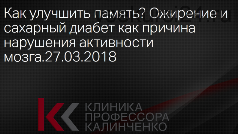 Как улучшить память? Ожирение и сахарный диабет как причина нарушения активности мозга (Анна Гусова)