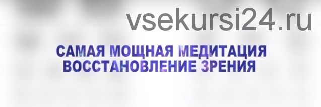 Как улучшить зрение за 1 Сеанс. Быстрое восстановление зрения (Исцеляющие Медитации)