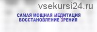 Как улучшить зрение за 1 Сеанс. Быстрое восстановление зрения (Исцеляющие Медитации)