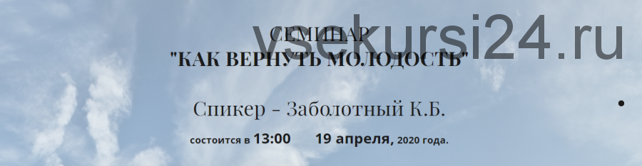 Как вернуть молодость.OnLine просмотр семинара + Запись семинара (Константин Заболотный)