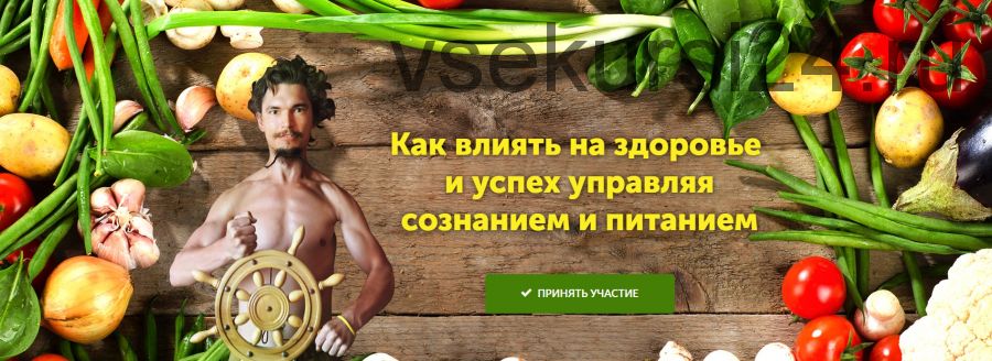 Как влиять на здоровье и успех, управляя сознанием и питанием (Алексей Качан)