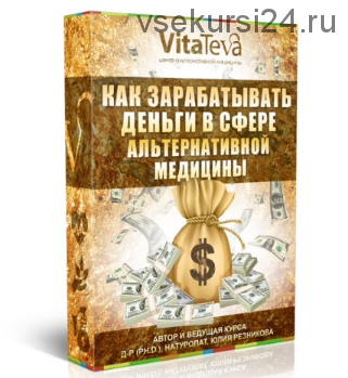 Как зарабатывать деньги в сфере альтернативной медицины (Юлия Резникова)