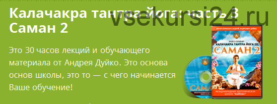 Калачакра тантра йога: часть 3 Саман 2 (Андрей Дуйко)