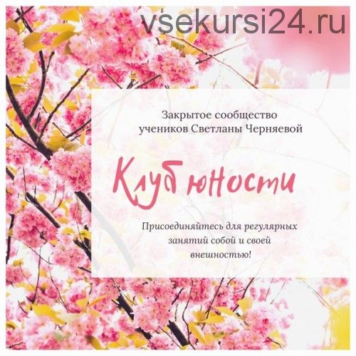 Клубное занятие: лунный календарь, «Сакура», работа с волосами (Светлана Черняева)