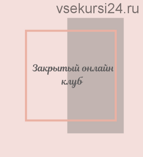 Клуб «Фасциальная Инженерия» - Лицо и тело (Светлана Афанасьева)