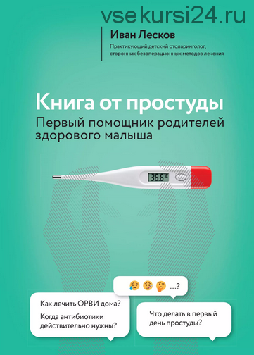 Книга от простуды. Первый помощник родителей здорового малыша (Иван Лесков)