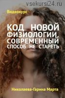 Код новой физиологии. Современный способ не стареть (Марта Николаева-Гарина)