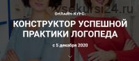 Конструктор успешной практики логопеда. Тариф «Логопрактиум» (Полина Мосенц, Елена Евланова)