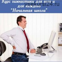 Курс гимнастики для всех и для каждого «Начальная школа» (Галина Дубинина)