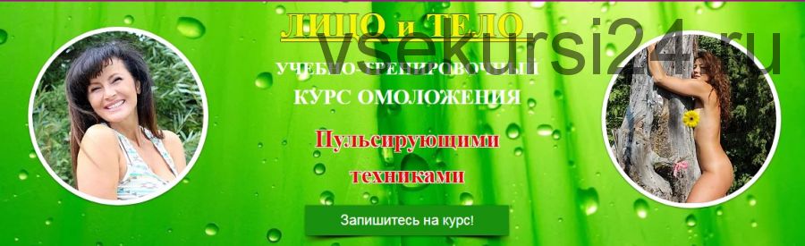 Курс омоложения пульсирующими техниками, пакет «Дуэт» (Ольга Левонюк)